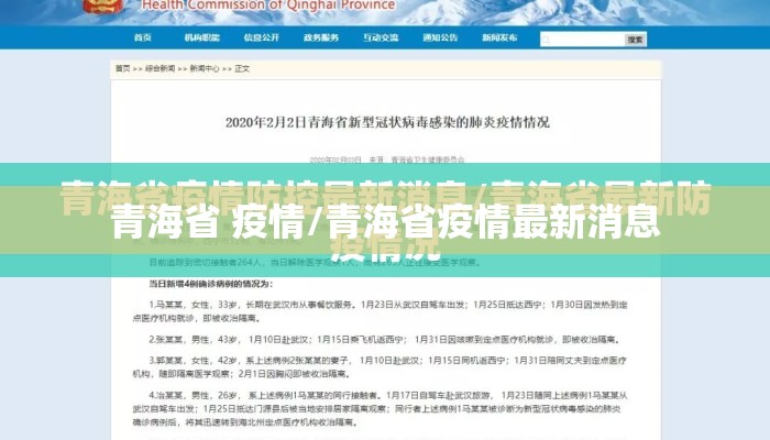 青海省 疫情/青海省疫情最新消息