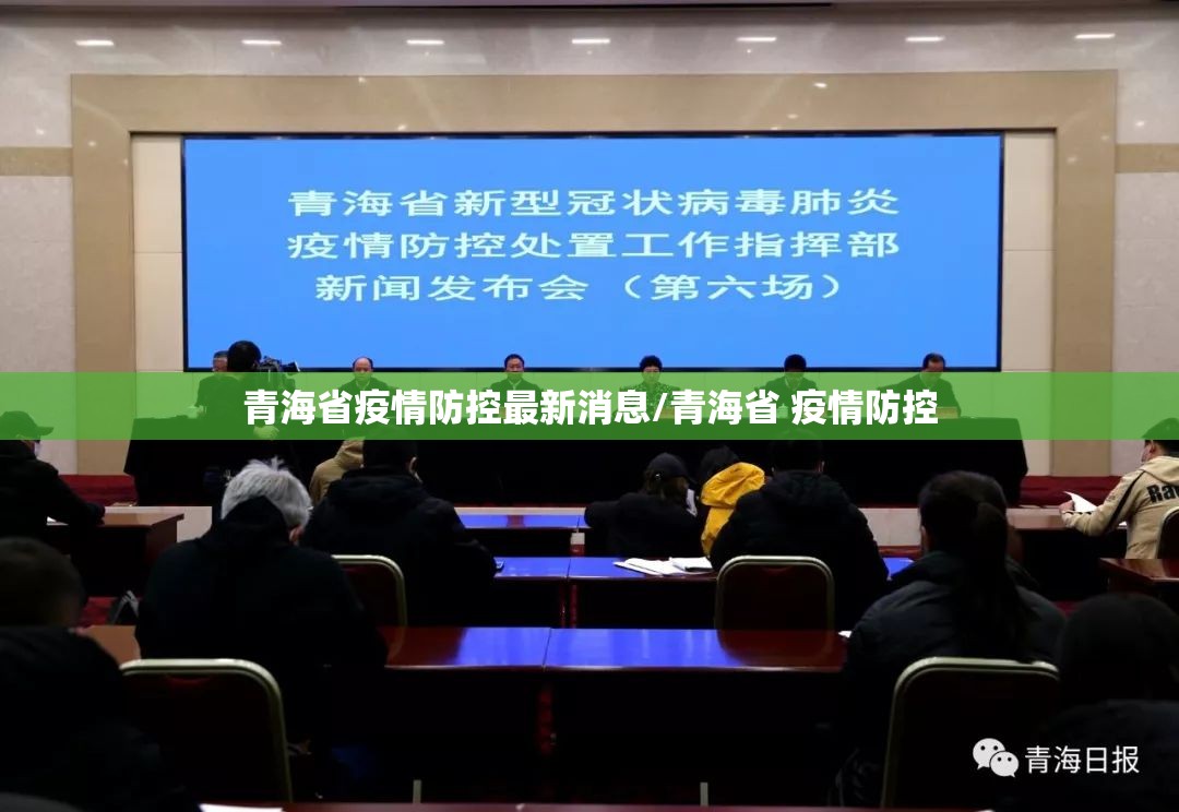 青海省疫情防控最新消息/青海省 疫情防控
