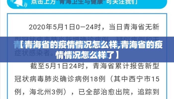 【青海省的疫情情况怎么样,青海省的疫情情况怎么样了】