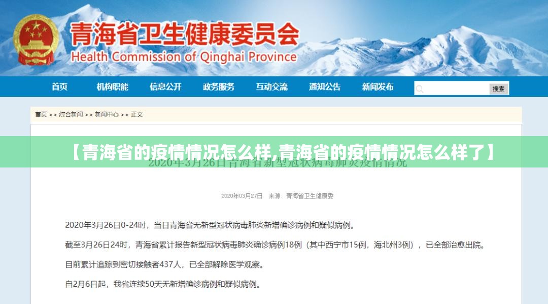 【青海省的疫情情况怎么样,青海省的疫情情况怎么样了】