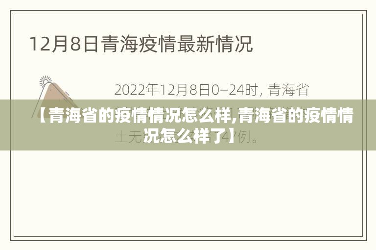 【青海省的疫情情况怎么样,青海省的疫情情况怎么样了】