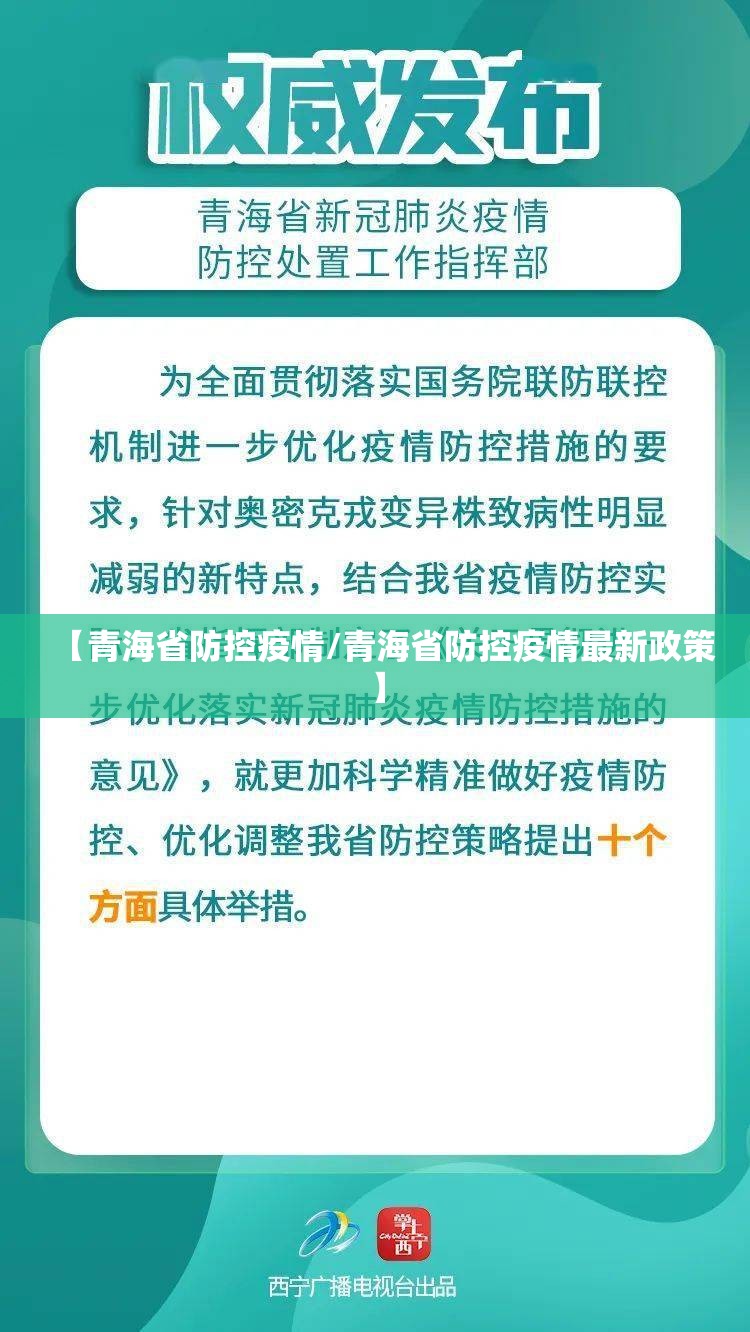 【青海省防控疫情/青海省防控疫情最新政策】