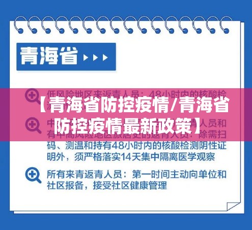 【青海省防控疫情/青海省防控疫情最新政策】