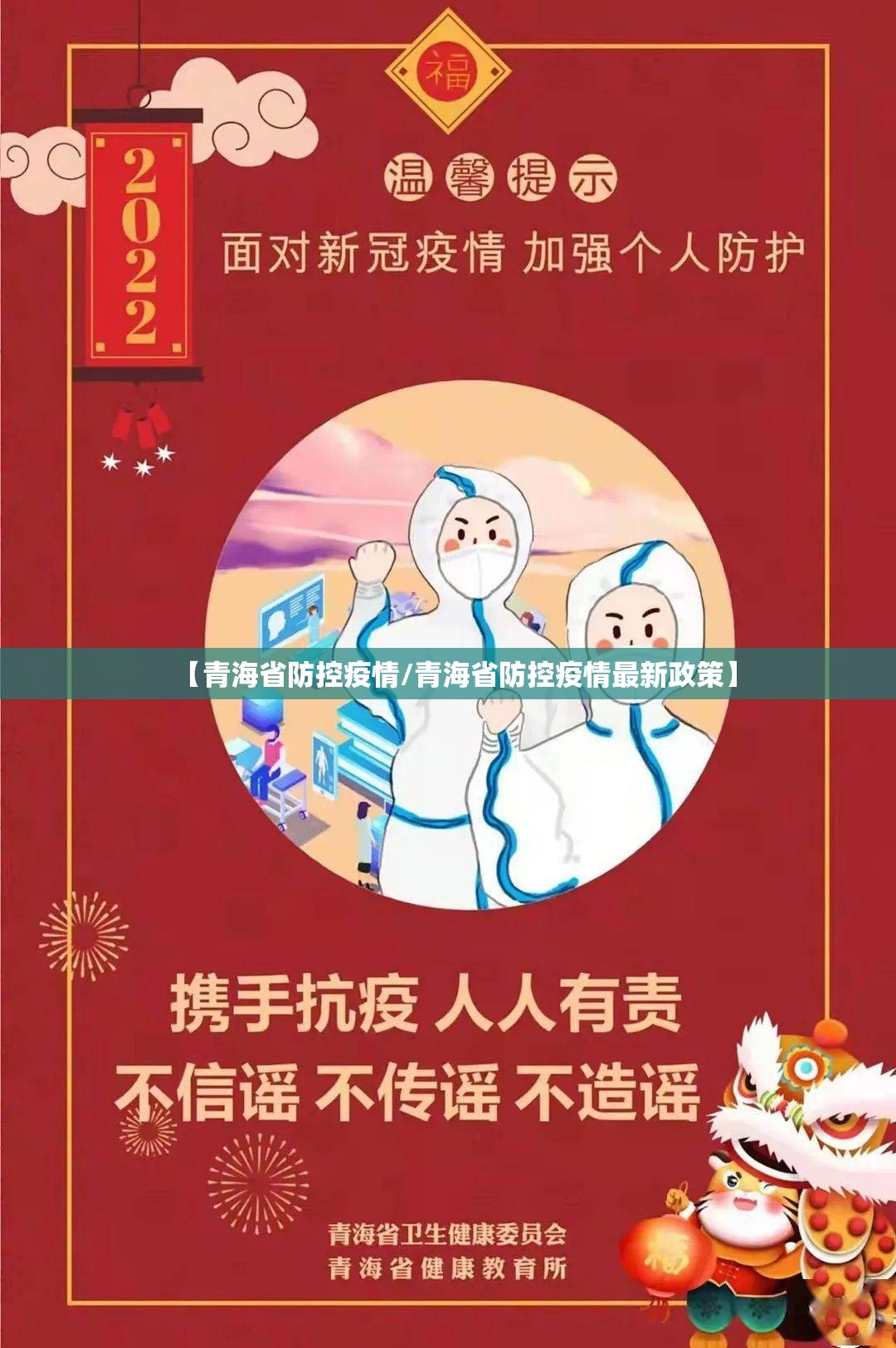 【青海省防控疫情/青海省防控疫情最新政策】