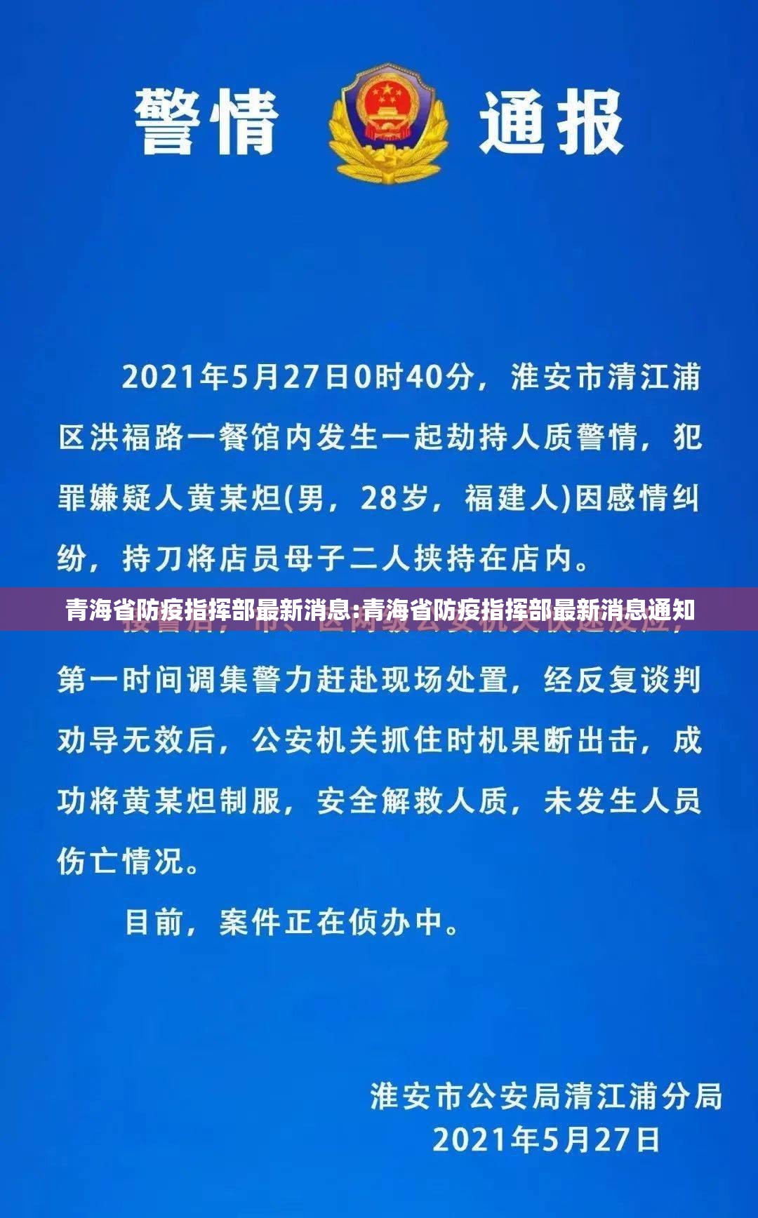 青海省防疫指挥部最新消息:青海省防疫指挥部最新消息通知