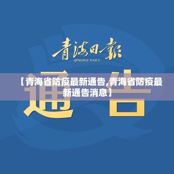 【青海省防疫最新通告,青海省防疫最新通告消息】
