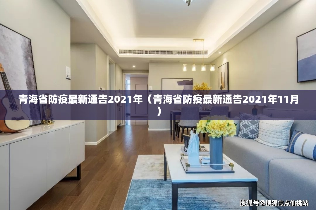 青海省防疫最新通告2021年（青海省防疫最新通告2021年11月）