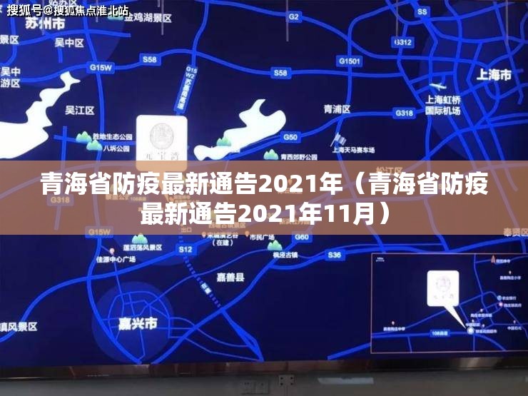 青海省防疫最新通告2021年（青海省防疫最新通告2021年11月）