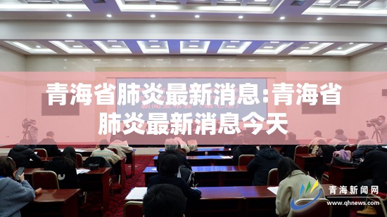 青海省肺炎最新消息:青海省肺炎最新消息今天