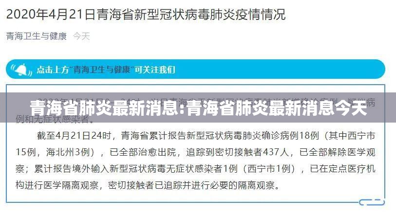 青海省肺炎最新消息:青海省肺炎最新消息今天