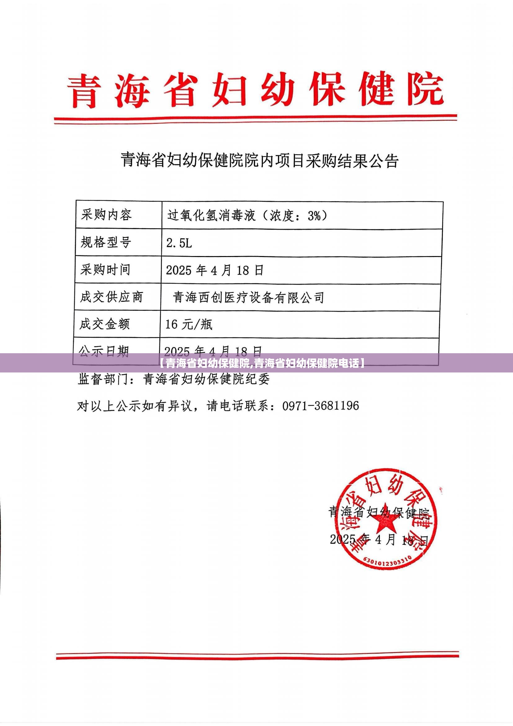 【青海省妇幼保健院,青海省妇幼保健院电话】