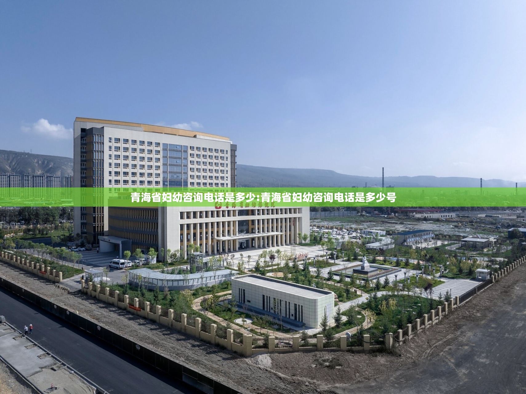 青海省妇幼咨询电话是多少:青海省妇幼咨询电话是多少号