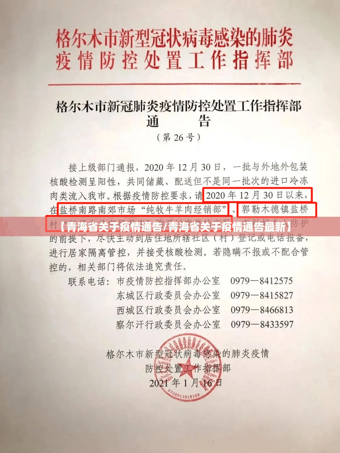 【青海省关于疫情通告/青海省关于疫情通告最新】