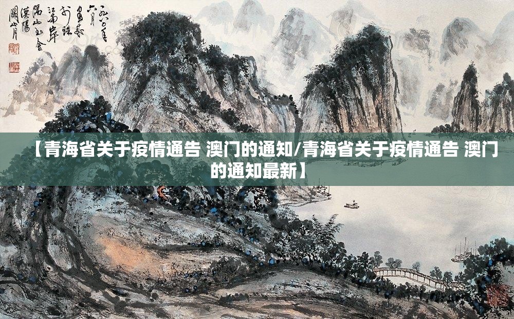 【青海省关于疫情通告 澳门的通知/青海省关于疫情通告 澳门的通知最新】