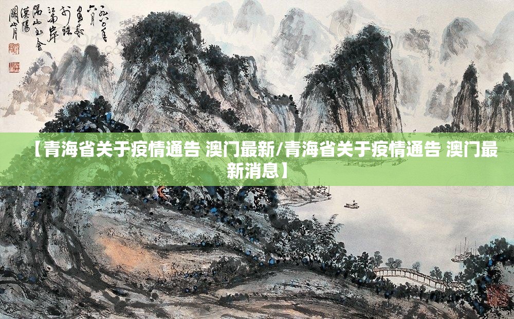 【青海省关于疫情通告 澳门最新/青海省关于疫情通告 澳门最新消息】