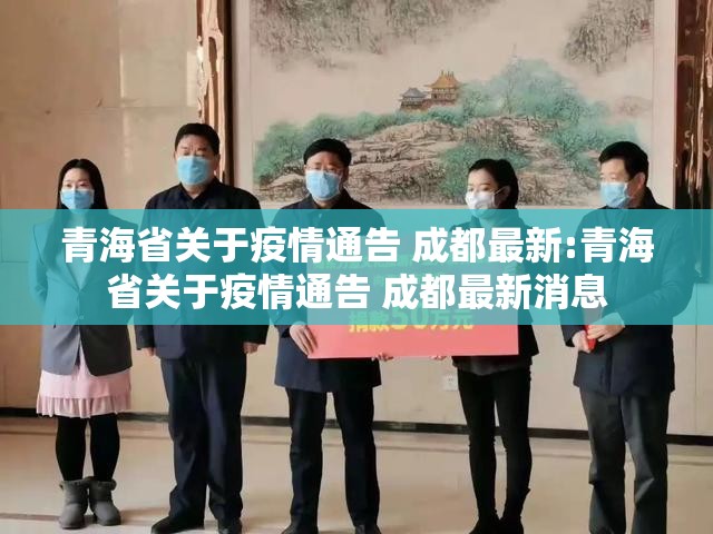 青海省关于疫情通告 成都最新:青海省关于疫情通告 成都最新消息