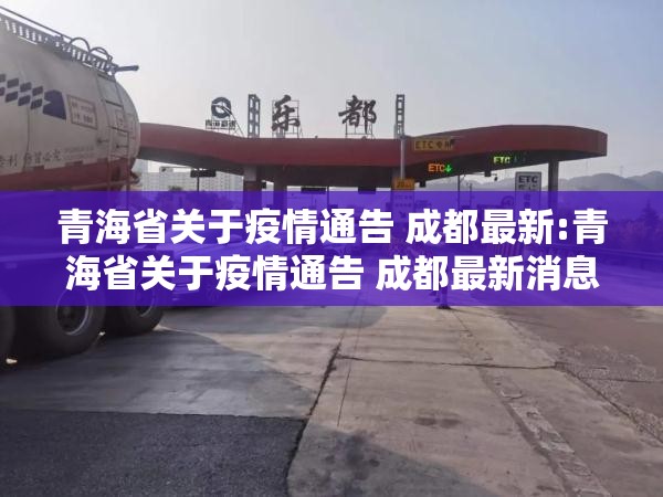 青海省关于疫情通告 成都最新:青海省关于疫情通告 成都最新消息