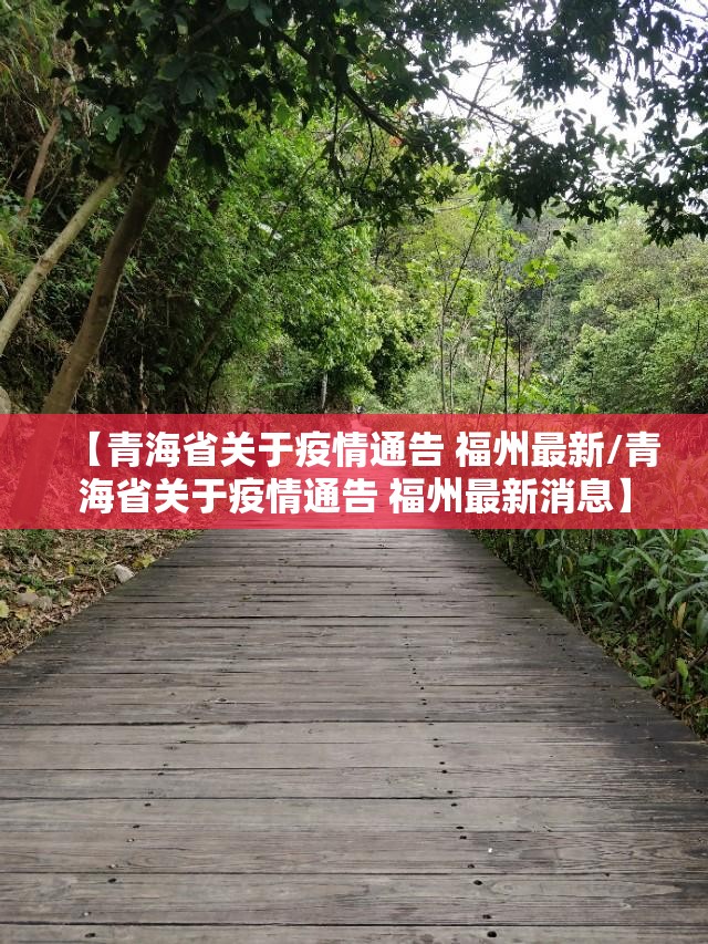 【青海省关于疫情通告 福州最新/青海省关于疫情通告 福州最新消息】