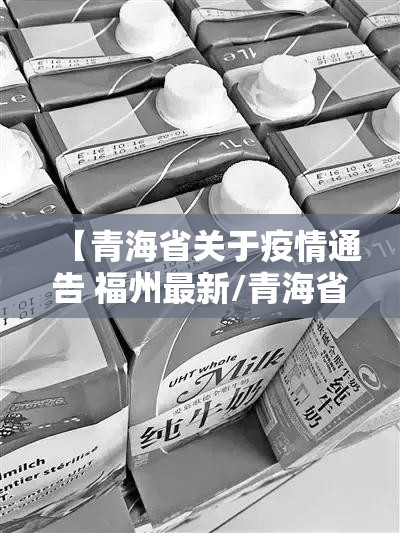 【青海省关于疫情通告 福州最新/青海省关于疫情通告 福州最新消息】