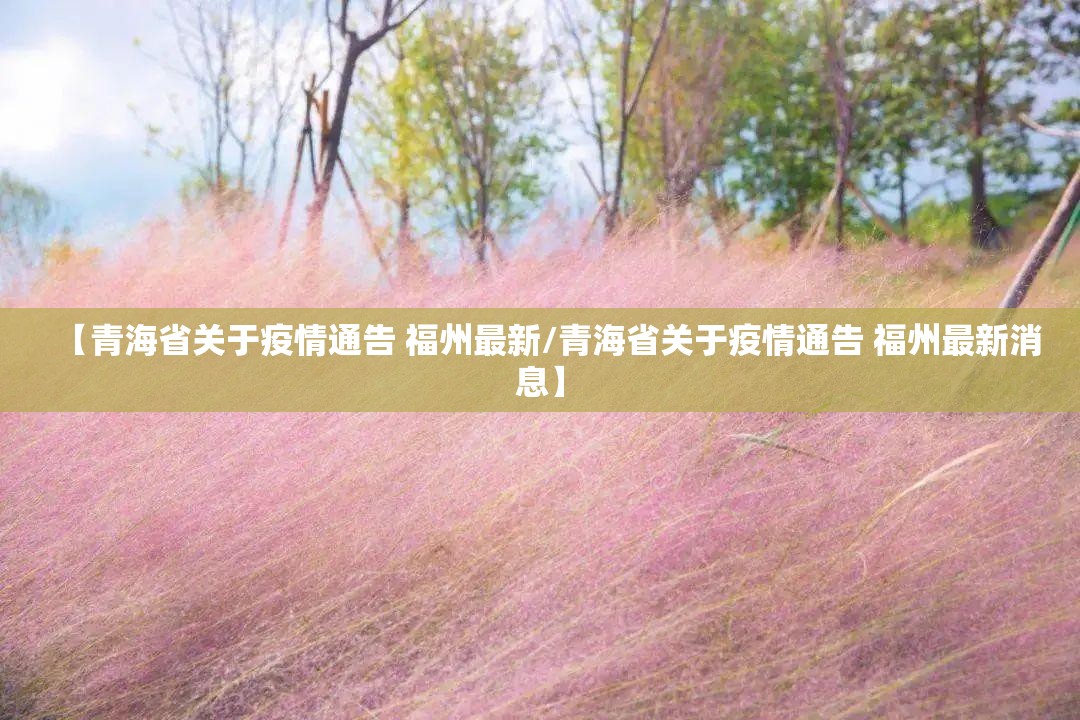 【青海省关于疫情通告 福州最新/青海省关于疫情通告 福州最新消息】