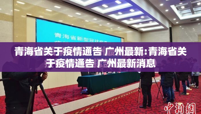 青海省关于疫情通告 广州最新:青海省关于疫情通告 广州最新消息
