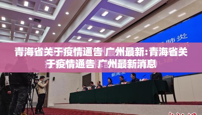 青海省关于疫情通告 广州最新:青海省关于疫情通告 广州最新消息