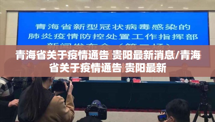 青海省关于疫情通告 贵阳最新消息/青海省关于疫情通告 贵阳最新