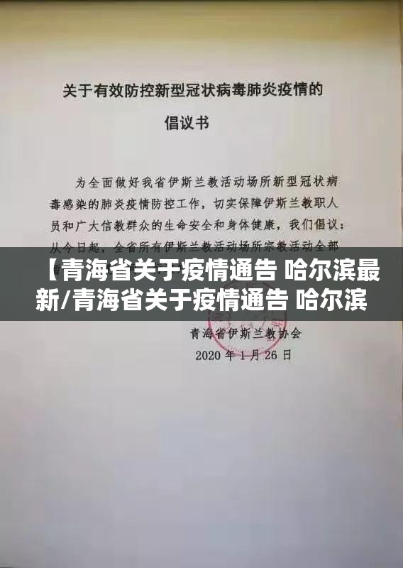 【青海省关于疫情通告 哈尔滨最新/青海省关于疫情通告 哈尔滨最新消息】