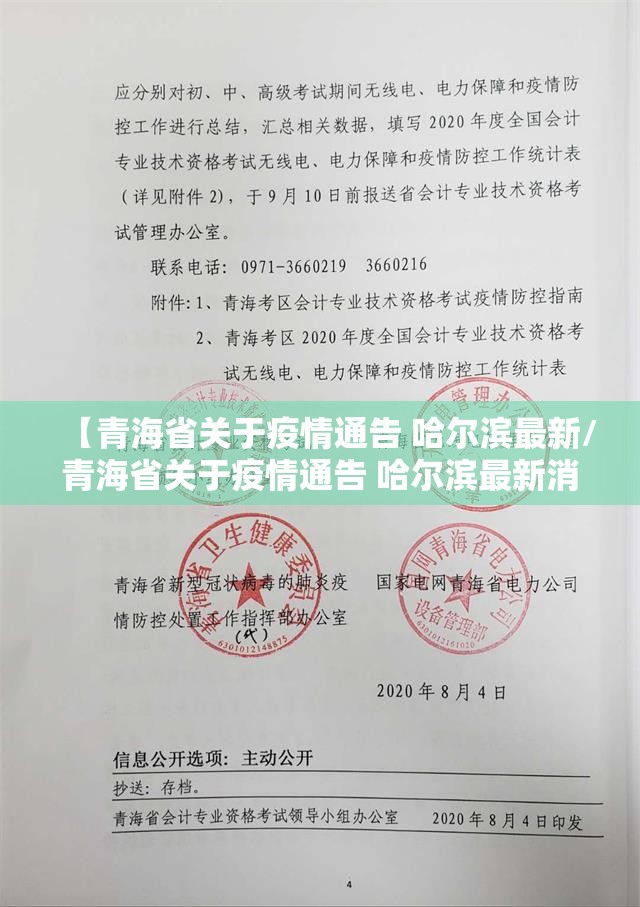 【青海省关于疫情通告 哈尔滨最新/青海省关于疫情通告 哈尔滨最新消息】