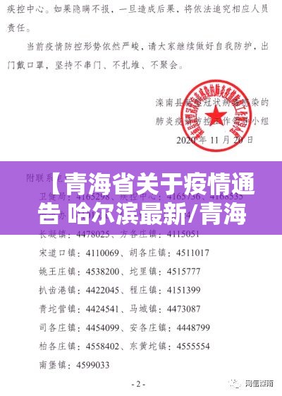 【青海省关于疫情通告 哈尔滨最新/青海省关于疫情通告 哈尔滨最新消息】