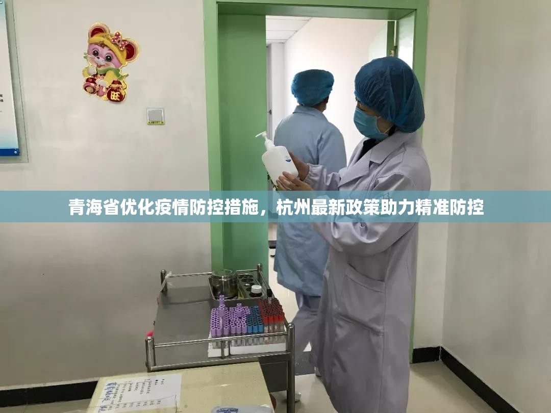 青海省优化疫情防控措施，杭州最新政策助力精准防控