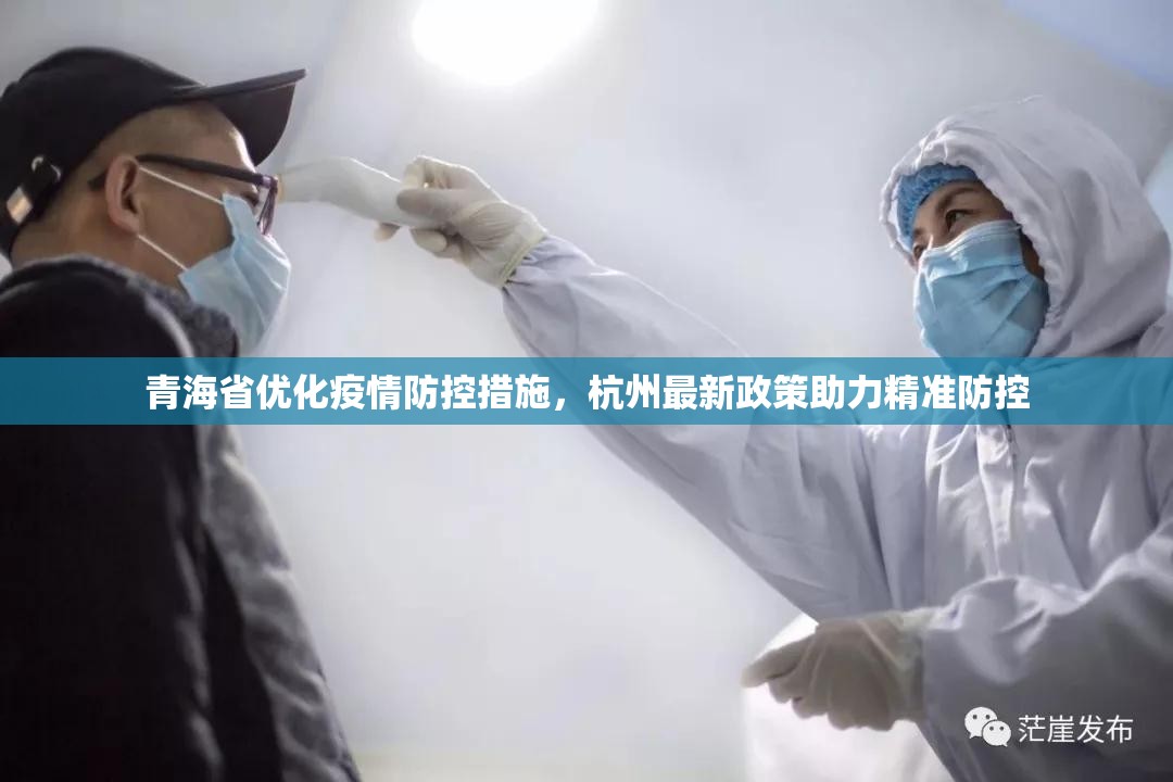 青海省优化疫情防控措施，杭州最新政策助力精准防控