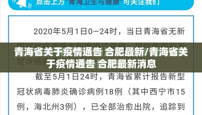 青海省关于疫情通告 合肥最新/青海省关于疫情通告 合肥最新消息