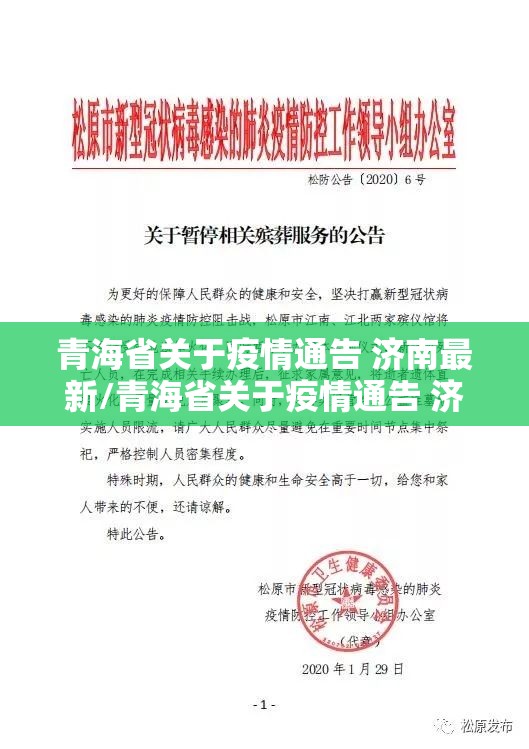 青海省关于疫情通告 济南最新/青海省关于疫情通告 济南最新消息