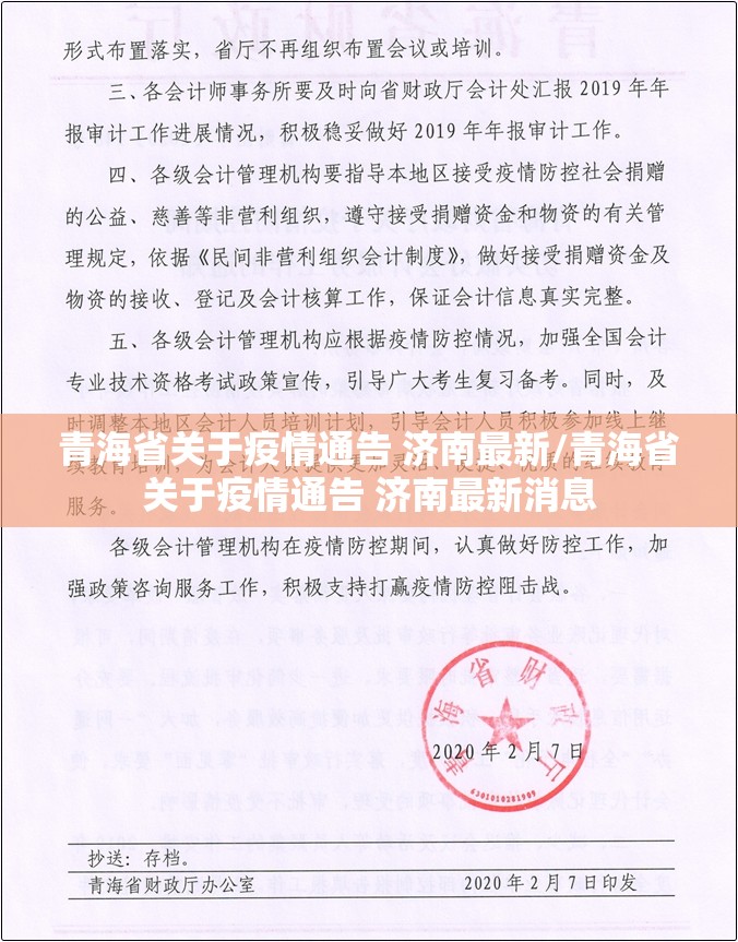 青海省关于疫情通告 济南最新/青海省关于疫情通告 济南最新消息