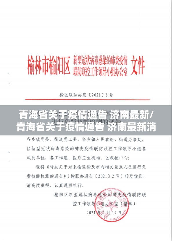 青海省关于疫情通告 济南最新/青海省关于疫情通告 济南最新消息