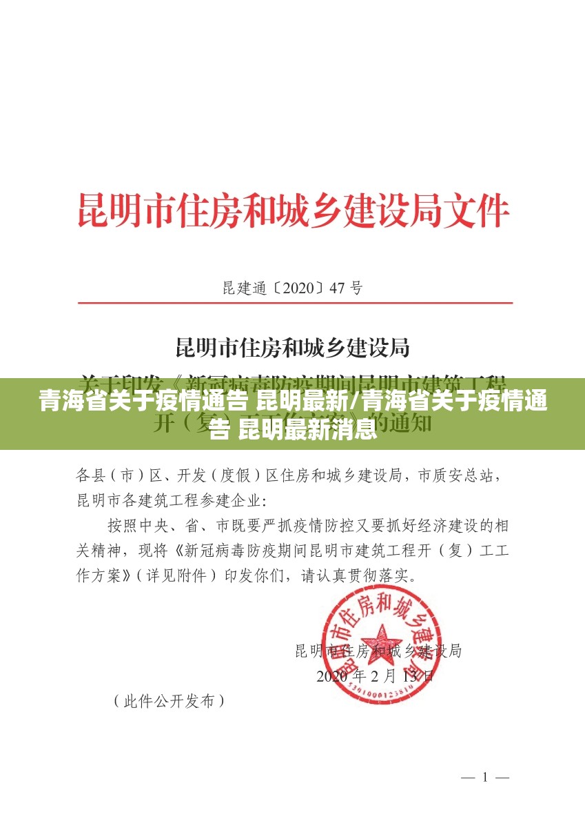 青海省关于疫情通告 昆明最新/青海省关于疫情通告 昆明最新消息