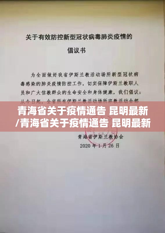 青海省关于疫情通告 昆明最新/青海省关于疫情通告 昆明最新消息