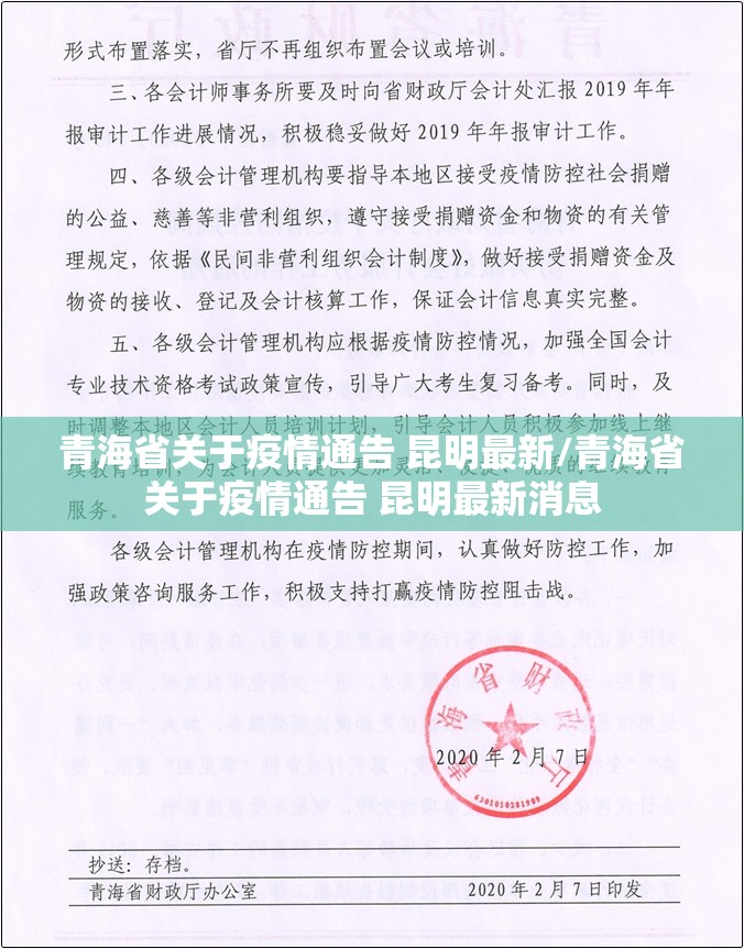 青海省关于疫情通告 昆明最新/青海省关于疫情通告 昆明最新消息