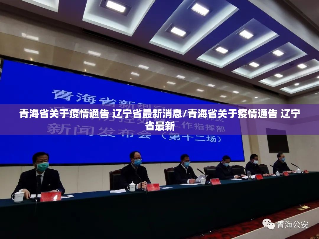 青海省关于疫情通告 辽宁省最新消息/青海省关于疫情通告 辽宁省最新