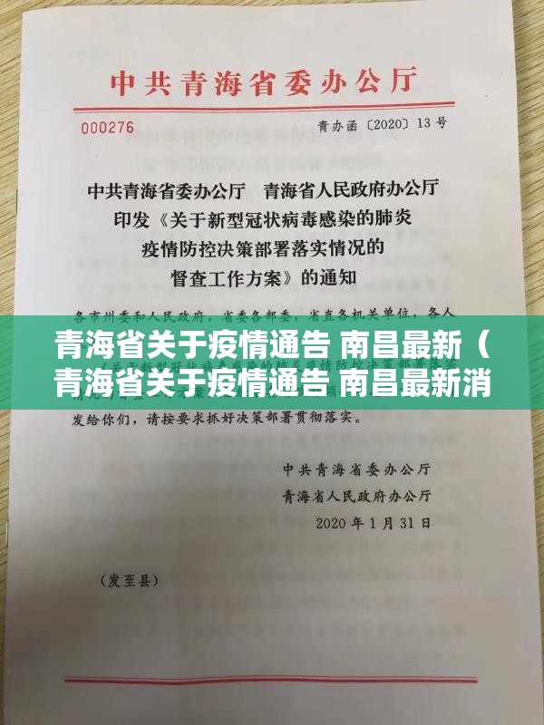 青海省关于疫情通告 南昌最新（青海省关于疫情通告 南昌最新消息）