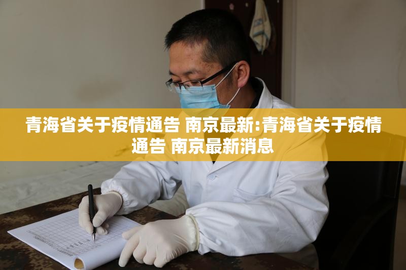 青海省关于疫情通告 南京最新:青海省关于疫情通告 南京最新消息
