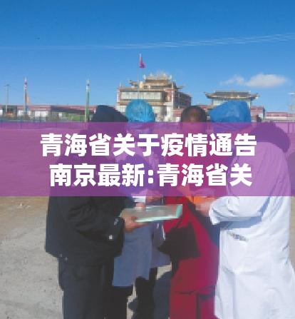 青海省关于疫情通告 南京最新:青海省关于疫情通告 南京最新消息