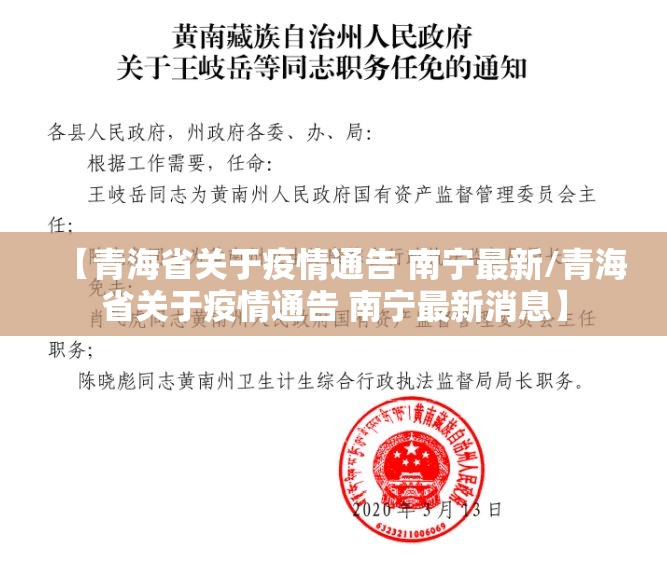 【青海省关于疫情通告 南宁最新/青海省关于疫情通告 南宁最新消息】