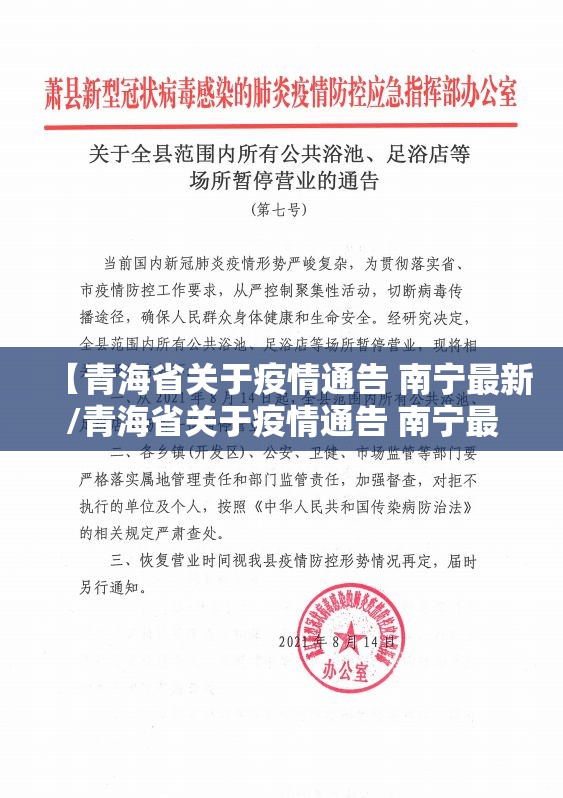 【青海省关于疫情通告 南宁最新/青海省关于疫情通告 南宁最新消息】