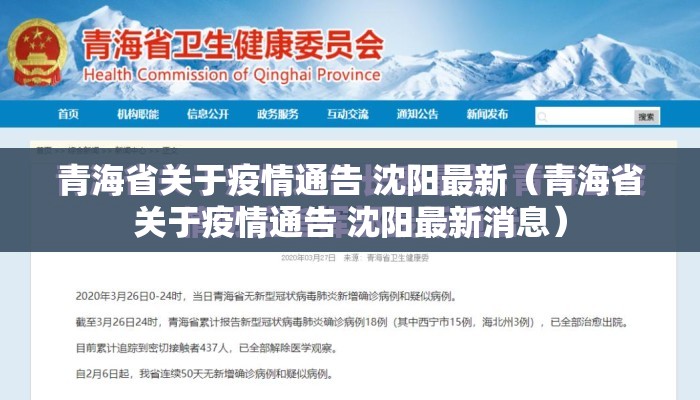青海省关于疫情通告 沈阳最新（青海省关于疫情通告 沈阳最新消息）