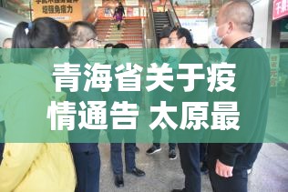 青海省关于疫情通告 太原最新消息/青海省关于疫情通告 太原最新