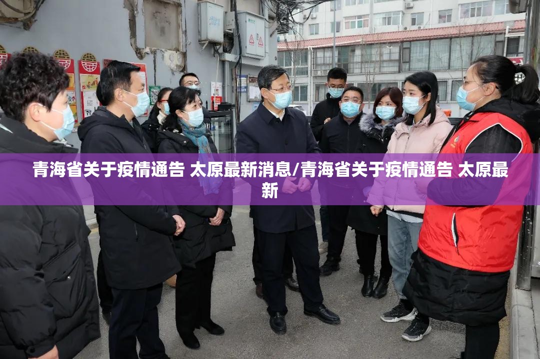 青海省关于疫情通告 太原最新消息/青海省关于疫情通告 太原最新