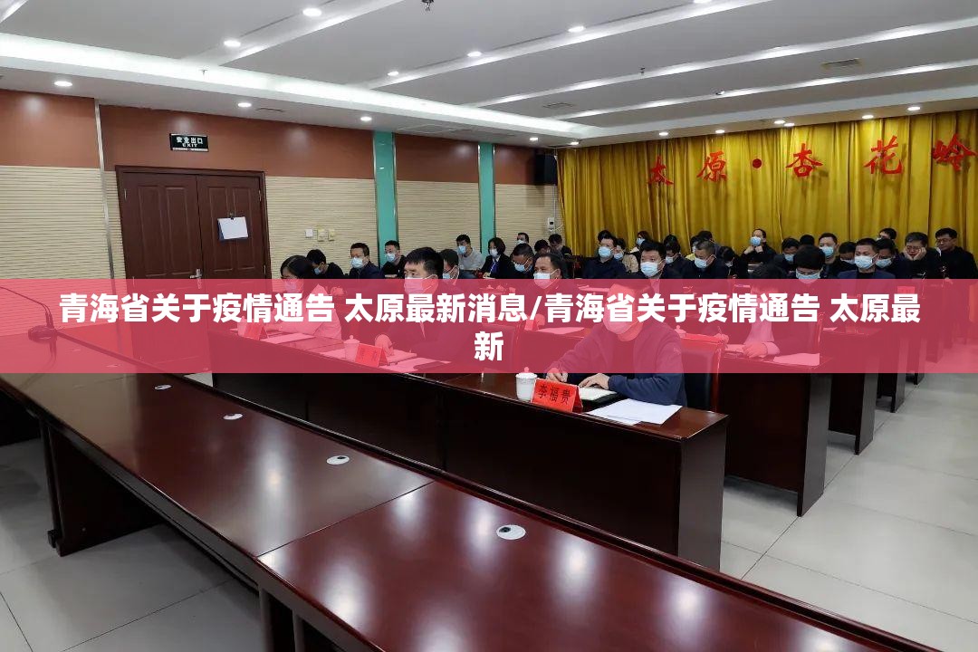 青海省关于疫情通告 太原最新消息/青海省关于疫情通告 太原最新