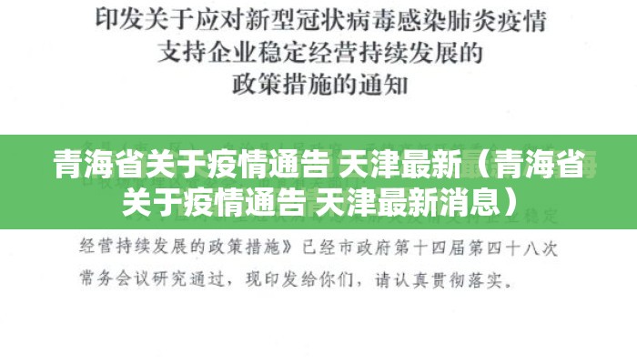 青海省关于疫情通告 天津最新（青海省关于疫情通告 天津最新消息）